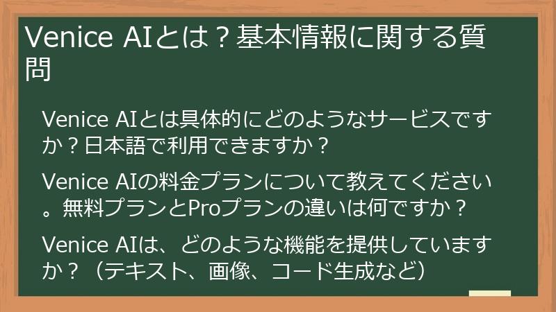 Venice AIとは？基本情報に関する質問