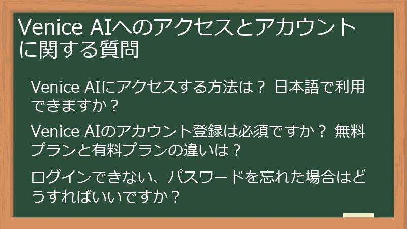 Venice AIへのアクセスとアカウントに関する質問