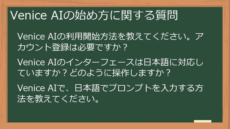 Venice AIの始め方に関する質問