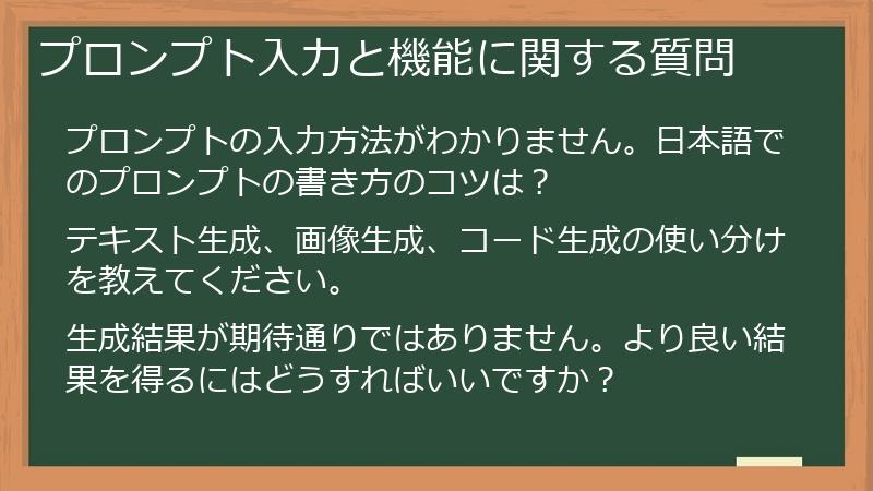 プロンプト入力と機能に関する質問