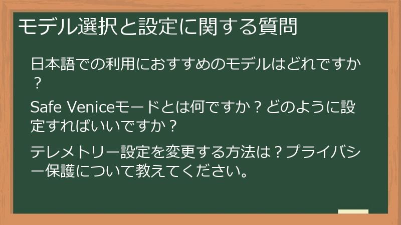 モデル選択と設定に関する質問