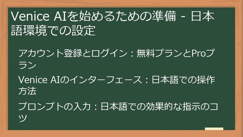 Venice AIを始めるための準備 - 日本語環境での設定