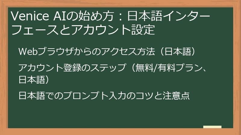 Venice AIの始め方：日本語インターフェースとアカウント設定