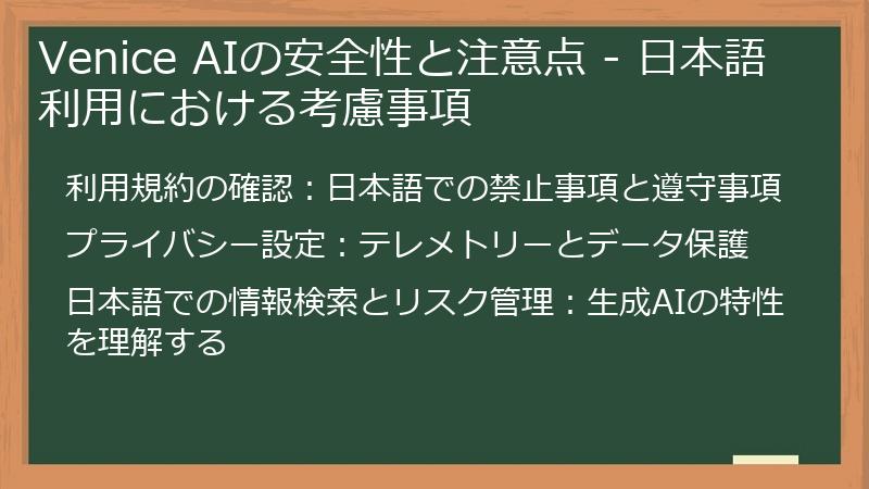 Venice AIの安全性と注意点 - 日本語利用における考慮事項