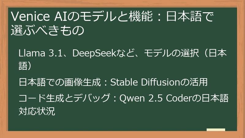 Venice AIのモデルと機能：日本語で選ぶべきもの