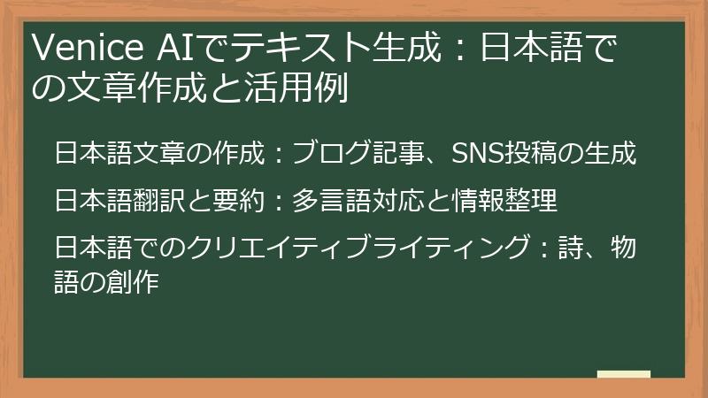 Venice AIでテキスト生成:日本語での文章作成と活用例