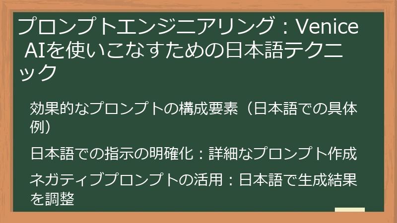 プロンプトエンジニアリング：Venice AIを使いこなすための日本語テクニック