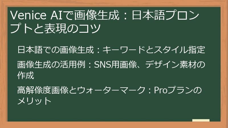 Venice AIで画像生成:日本語プロンプトと表現のコツ