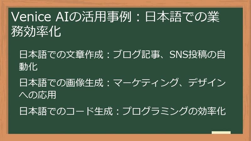 Venice AIの活用事例：日本語での業務効率化
