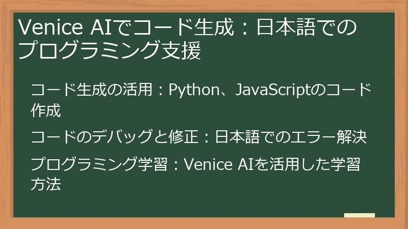 Venice AIでコード生成:日本語でのプログラミング支援