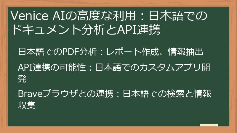 Venice AIの高度な利用：日本語でのドキュメント分析とAPI連携