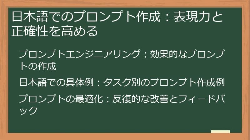 日本語でのプロンプト作成:表現力と正確性を高める