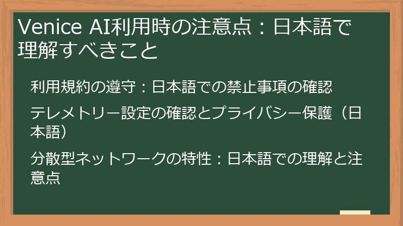 Venice AI利用時の注意点：日本語で理解すべきこと