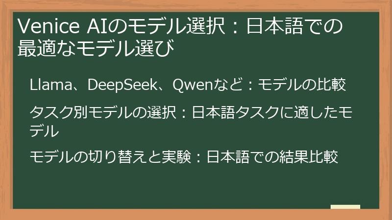 Venice AIのモデル選択:日本語での最適なモデル選び