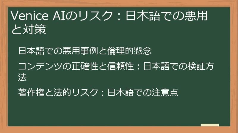 Venice AIのリスク：日本語での悪用と対策