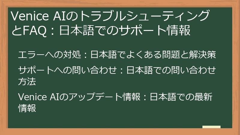 Venice AIのトラブルシューティングとFAQ：日本語でのサポート情報