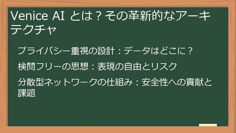Venice AI とは?その革新的なアーキテクチャ