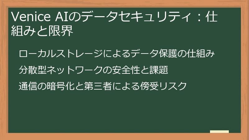 Venice AIのデータセキュリティ：仕組みと限界