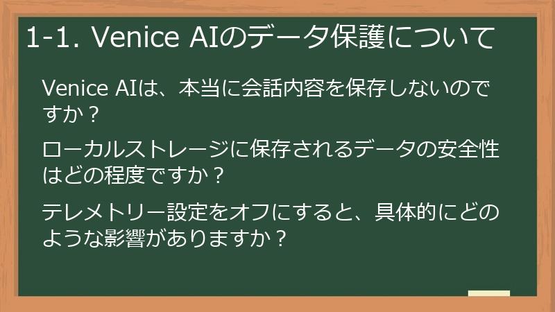 1-1. Venice AIのデータ保護について