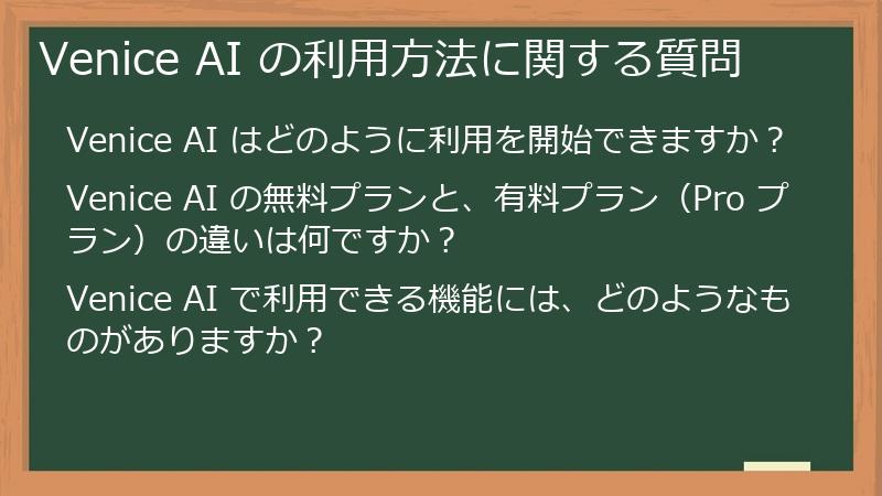 Venice AI の利用方法に関する質問