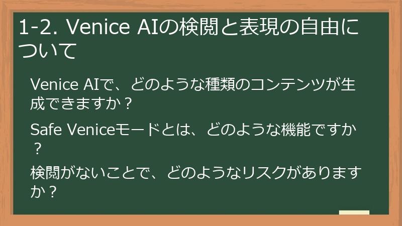 1-2. Venice AIの検閲と表現の自由について