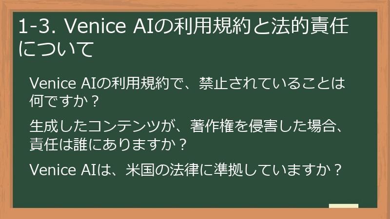 1-3. Venice AIの利用規約と法的責任について