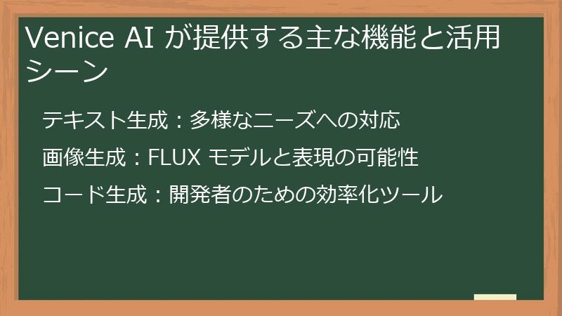 Venice AI が提供する主な機能と活用シーン