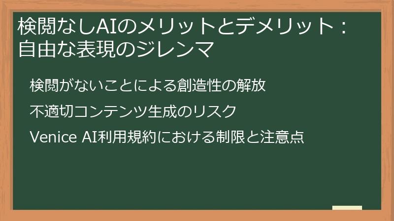 検閲なしAIのメリットとデメリット：自由な表現のジレンマ