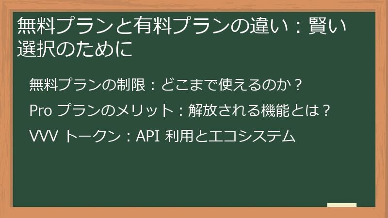 無料プランと有料プランの違い:賢い選択のために