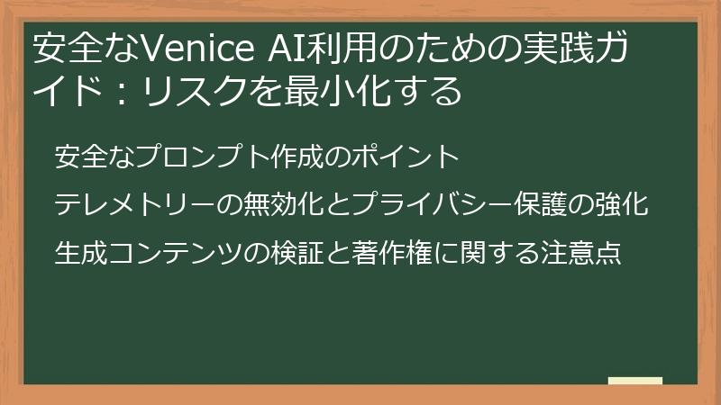 安全なVenice AI利用のための実践ガイド：リスクを最小化する
