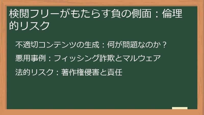 検閲フリーがもたらす負の側面:倫理的リスク