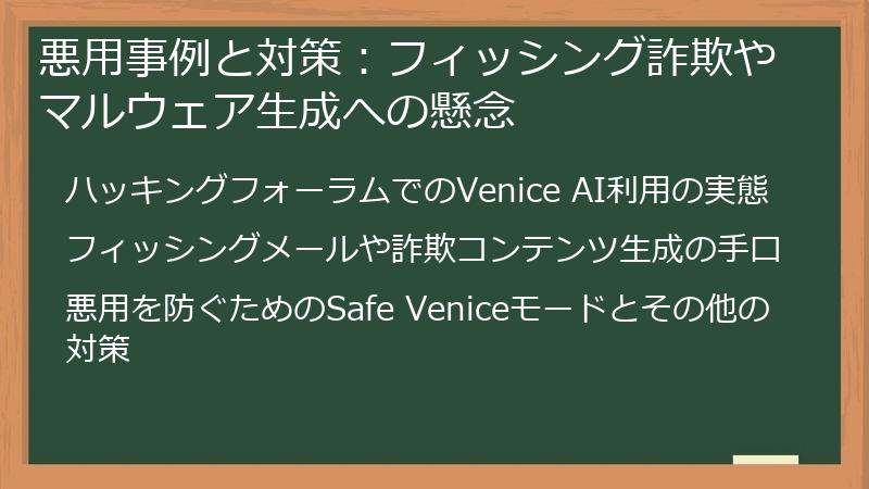 悪用事例と対策：フィッシング詐欺やマルウェア生成への懸念