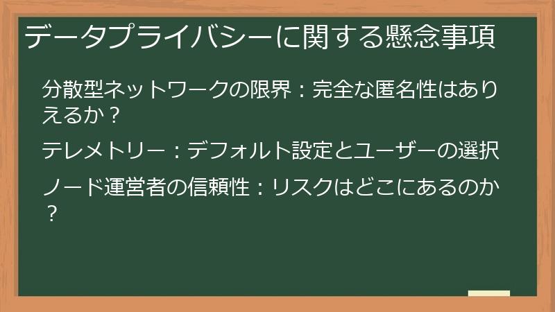 データプライバシーに関する懸念事項