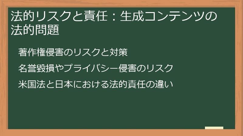 法的リスクと責任：生成コンテンツの法的問題