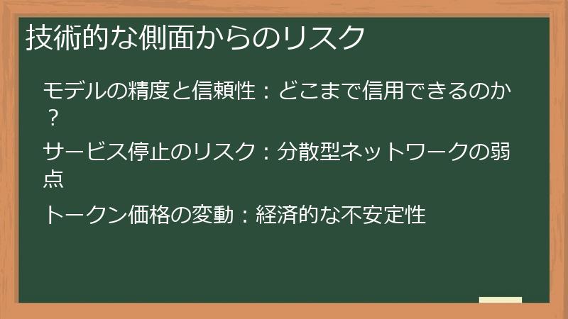 技術的な側面からのリスク