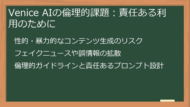 Venice AIの倫理的課題：責任ある利用のために