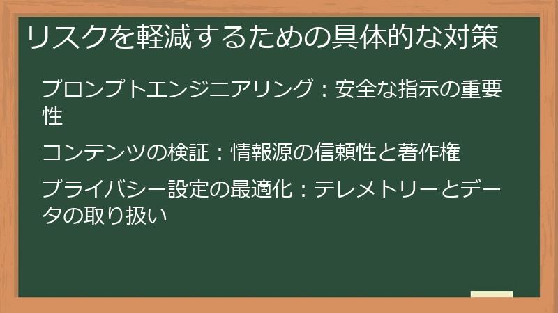 リスクを軽減するための具体的な対策