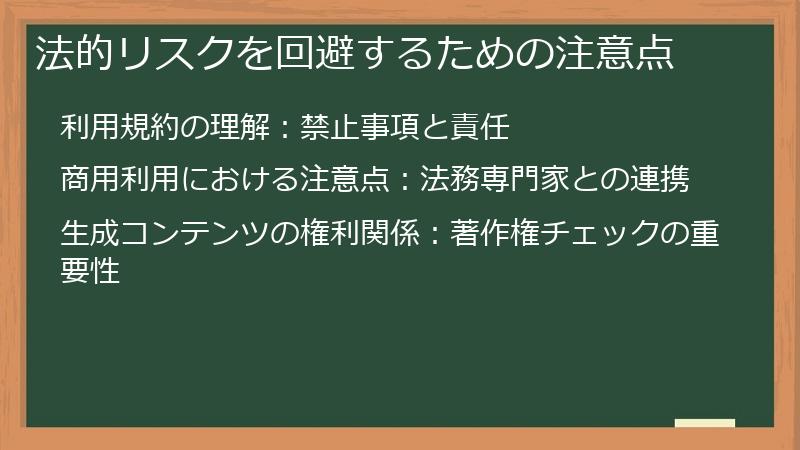 法的リスクを回避するための注意点