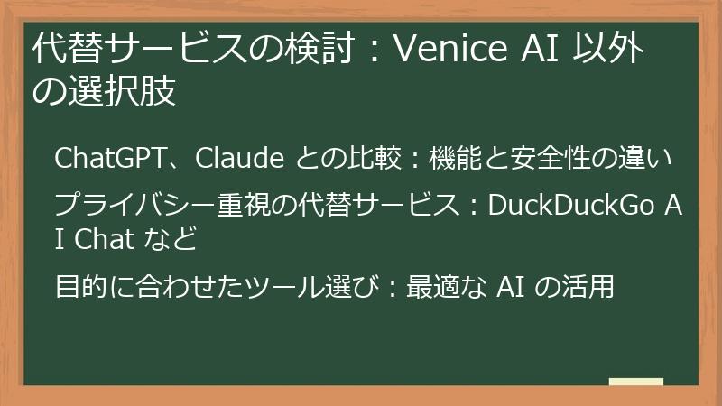 代替サービスの検討：Venice AI 以外の選択肢