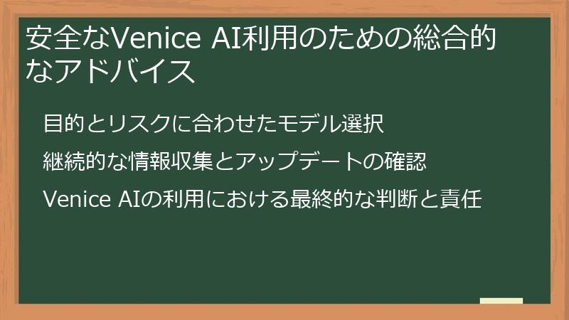 安全なVenice AI利用のための総合的なアドバイス