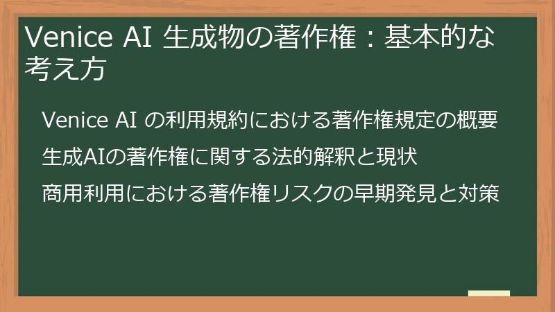 Venice AI 生成物の著作権：基本的な考え方