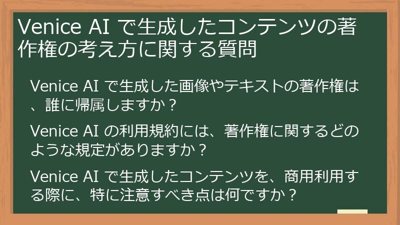Venice AI で生成したコンテンツの著作権の考え方に関する質問