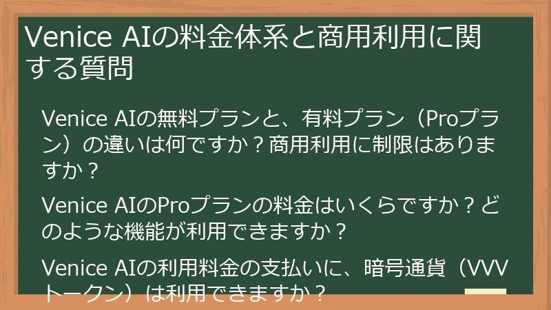 Venice AIの料金体系と商用利用に関する質問