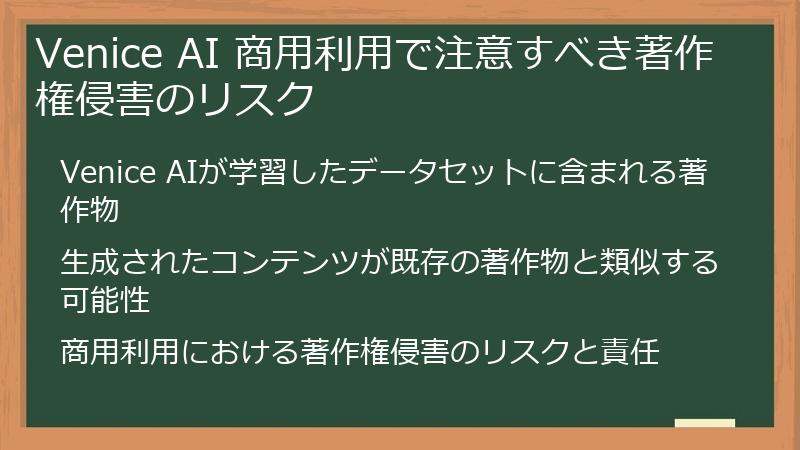 Venice AI 商用利用で注意すべき著作権侵害のリスク
