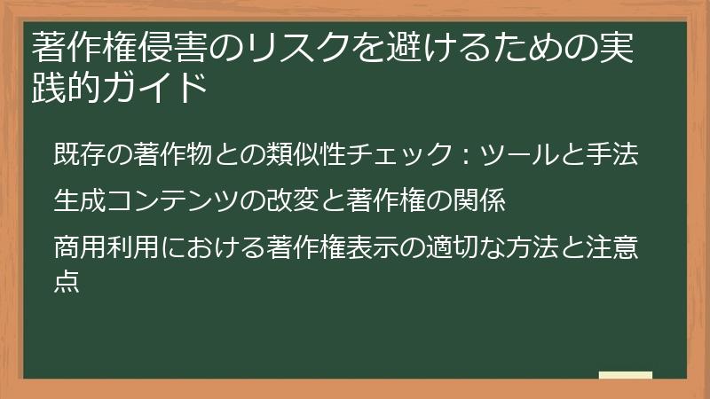 著作権侵害のリスクを避けるための実践的ガイド