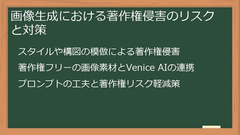 画像生成における著作権侵害のリスクと対策