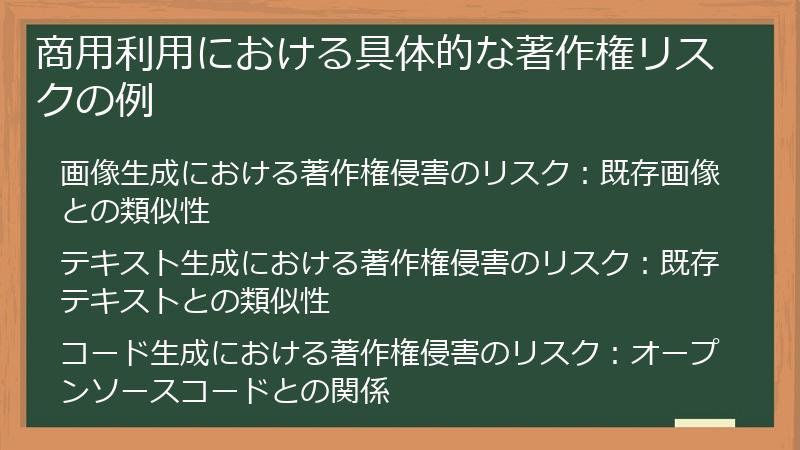 商用利用における具体的な著作権リスクの例