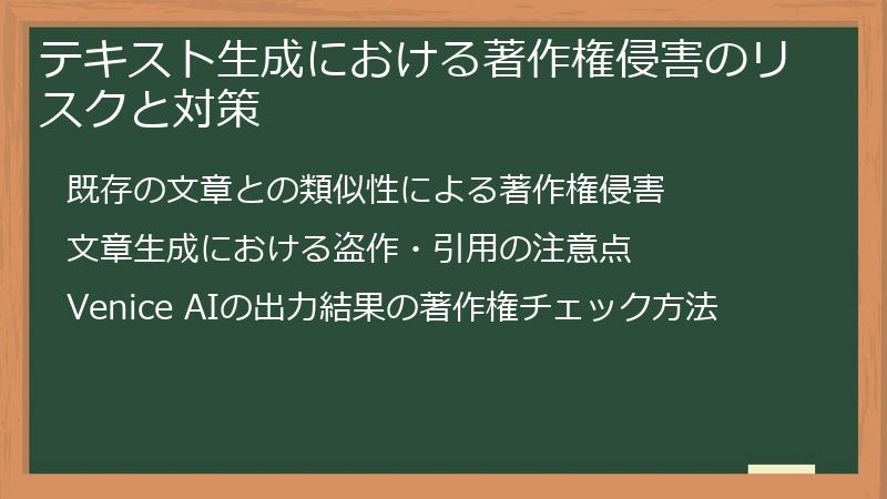 テキスト生成における著作権侵害のリスクと対策