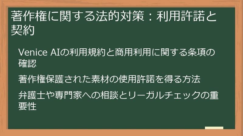 著作権に関する法的対策:利用許諾と契約