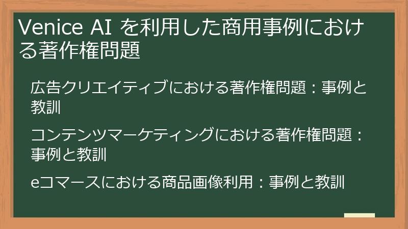 Venice AI を利用した商用事例における著作権問題